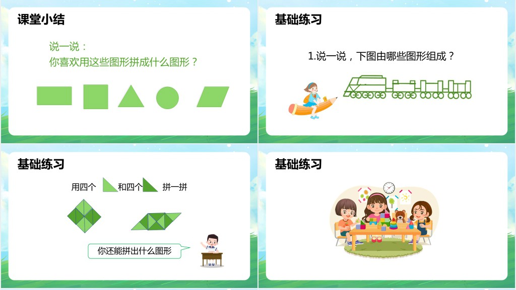 人教版小学一年级数学下册《平面图形的拼组》PPT课件 人教版小学一年级数学下册《平面图形的拼组》PPT课件