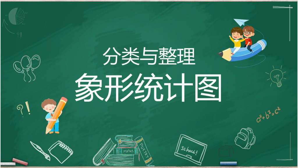 小学一年级数学下册《形象统计图》PPT课件截图