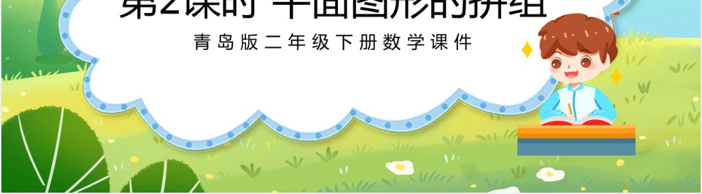 青岛版小学一年级数学下册《平面图形的拼组》第二课时PPT课件 青岛版小学一年级数学下册《平面图形的拼组》第二课时PPT课件