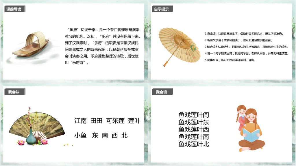 部编版小学一年级语文上册《江南》PPT课件 部编版小学一年级语文上册《江南》PPT课件
