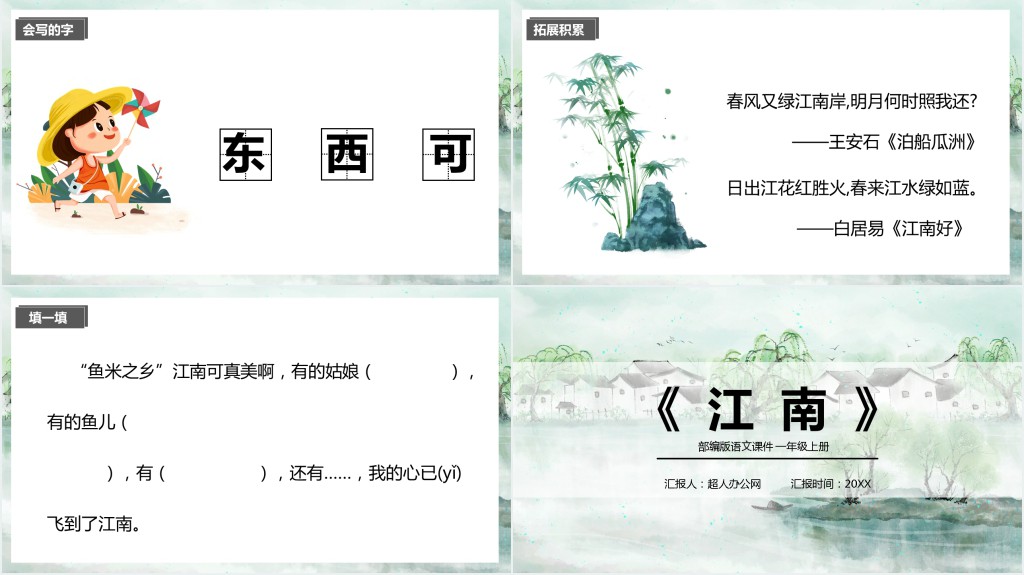 部编版小学一年级语文上册《江南》PPT课件 部编版小学一年级语文上册《江南》PPT课件