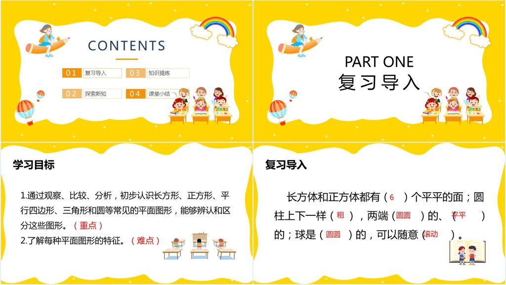 人教版《认识平面图形》备课PPT课件 人教版《认识平面图形》备课PPT课件