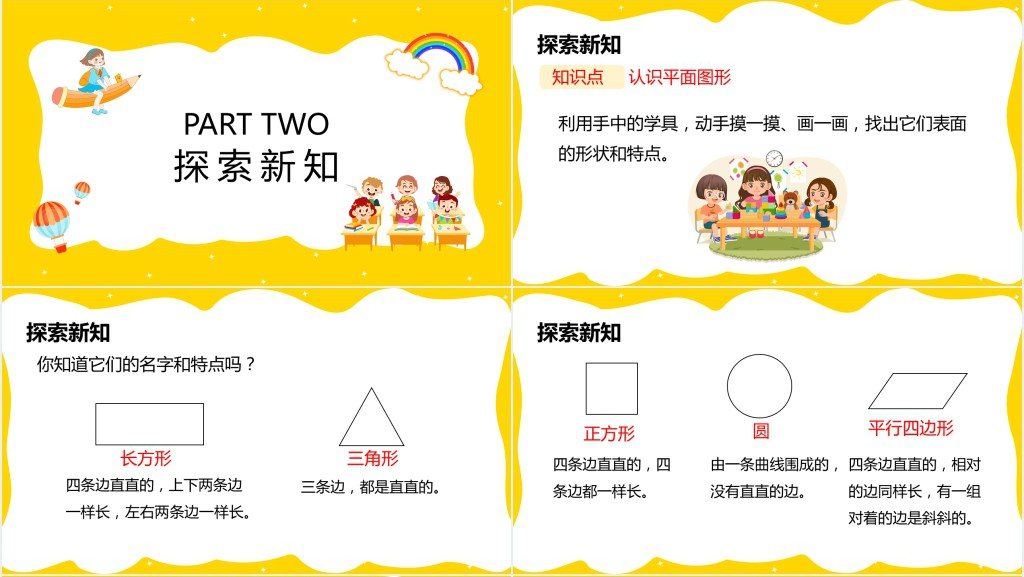 人教版《认识平面图形》备课PPT课件 人教版《认识平面图形》备课PPT课件