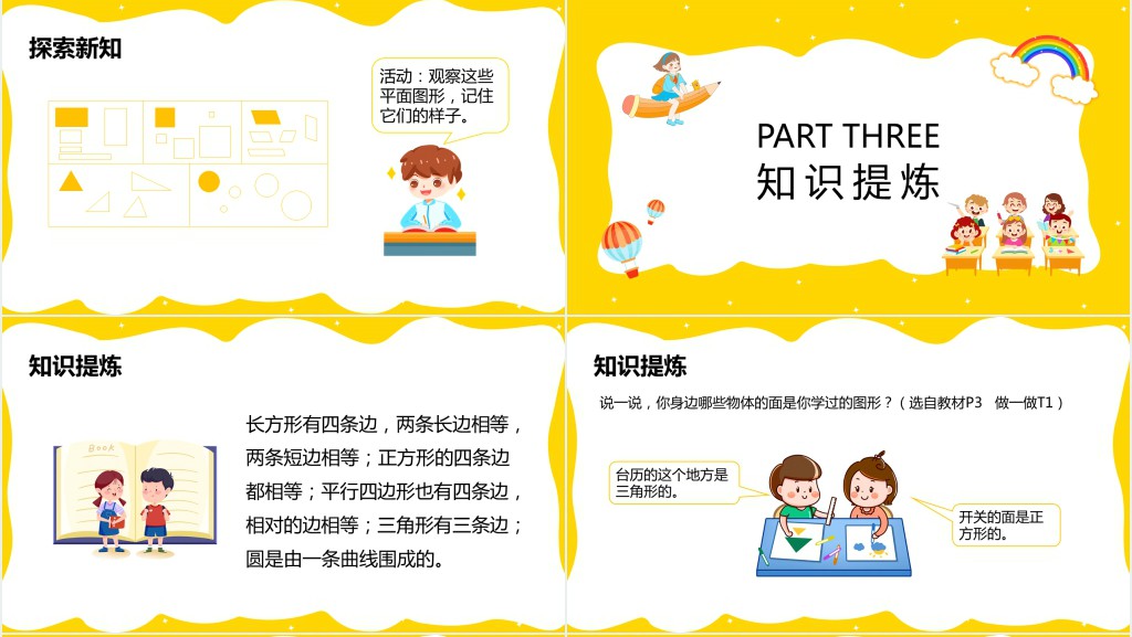 人教版《认识平面图形》备课PPT课件 人教版《认识平面图形》备课PPT课件