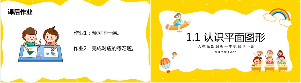 人教版《认识平面图形》备课PPT课件 人教版《认识平面图形》备课PPT课件