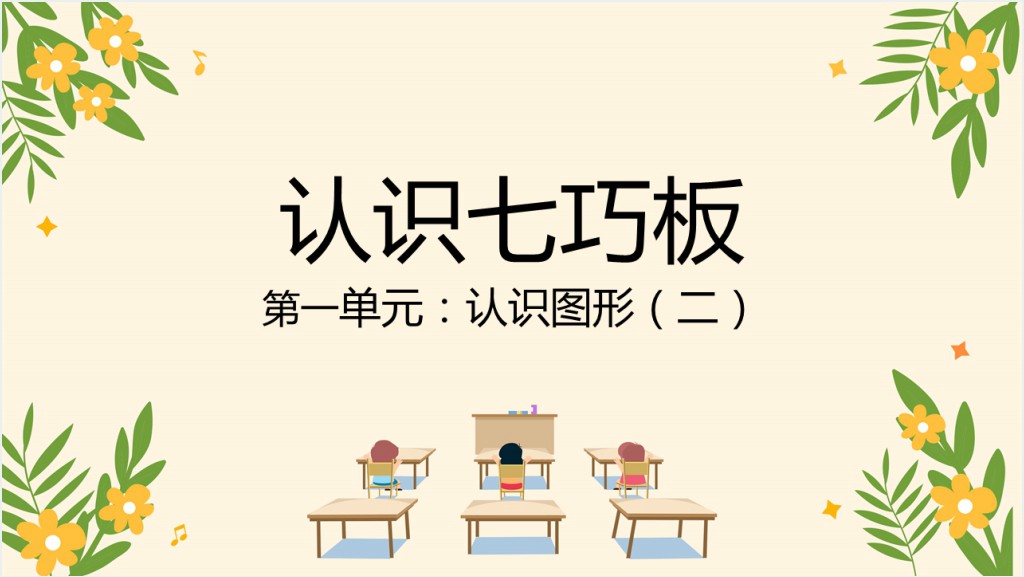 人教版小学一年级数学下册《认识七巧板》PPT课件截图