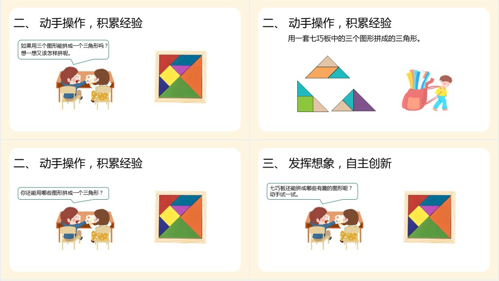 人教版小学一年级数学下册《认识七巧板》PPT课件 人教版小学一年级数学下册《认识七巧板》PPT课件