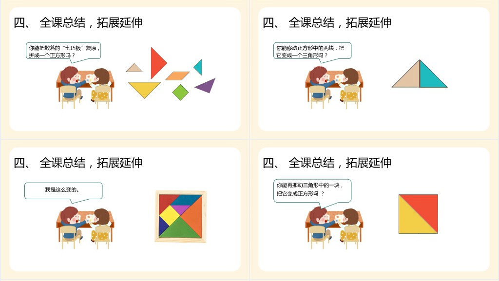 人教版小学一年级数学下册《认识七巧板》PPT课件 人教版小学一年级数学下册《认识七巧板》PPT课件