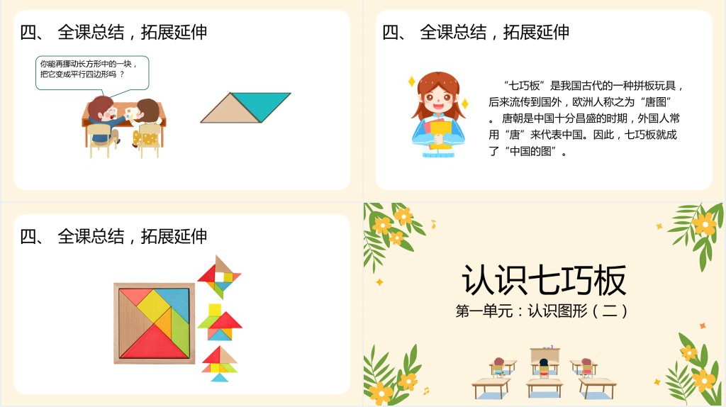 人教版小学一年级数学下册《认识七巧板》PPT课件 人教版小学一年级数学下册《认识七巧板》PPT课件