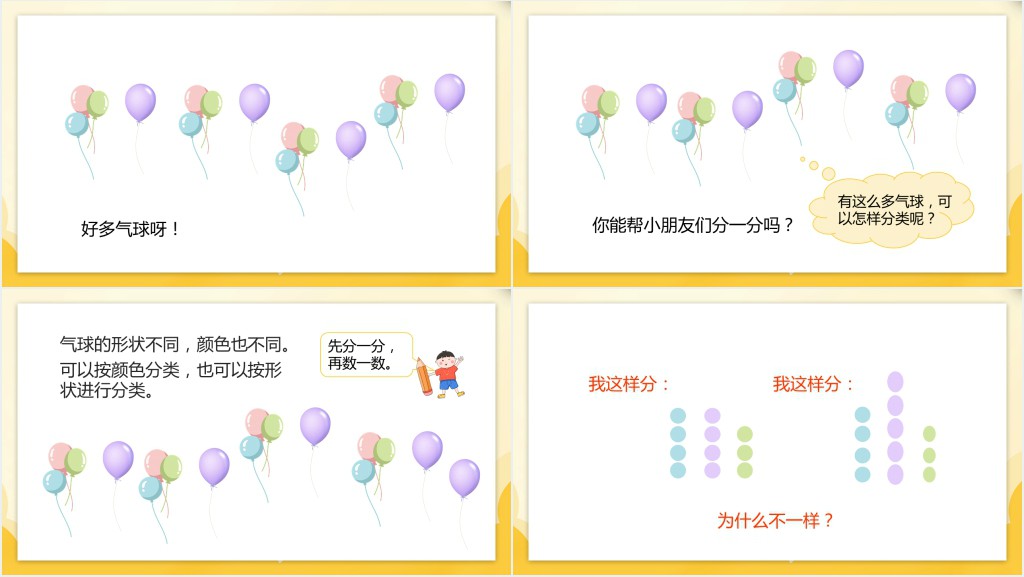 人教版小学一年级数学下册《按给定标准分类计数》PPT课件 人教版小学一年级数学下册《按给定标准分类计数》PPT课件