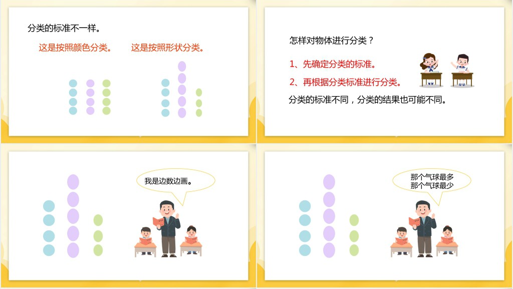 人教版小学一年级数学下册《按给定标准分类计数》PPT课件 人教版小学一年级数学下册《按给定标准分类计数》PPT课件