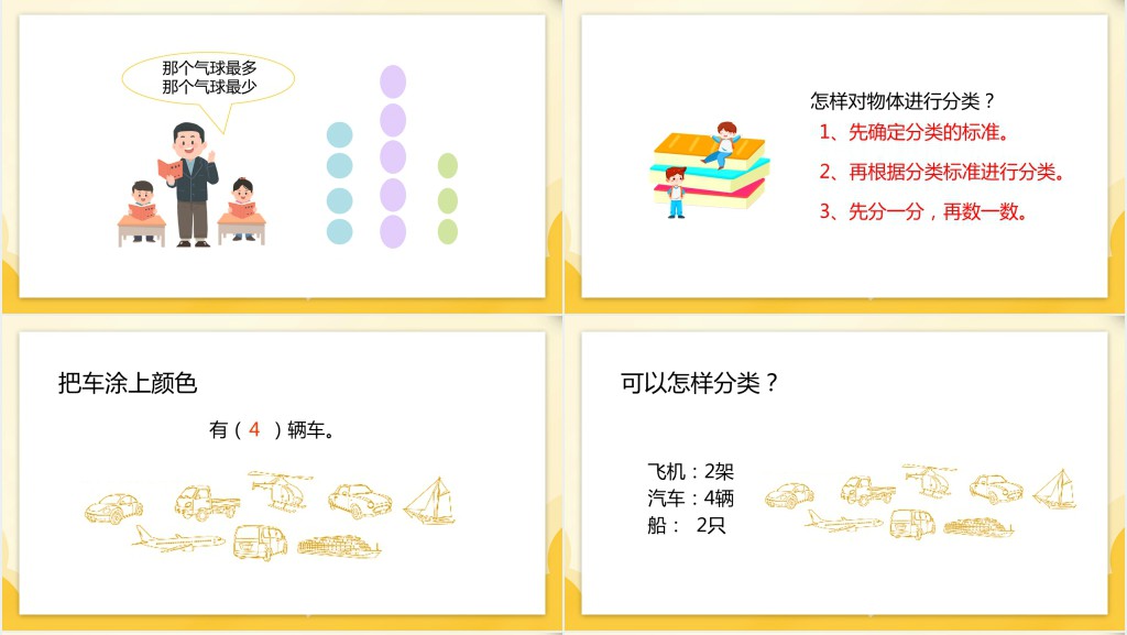 人教版小学一年级数学下册《按给定标准分类计数》PPT课件 人教版小学一年级数学下册《按给定标准分类计数》PPT课件