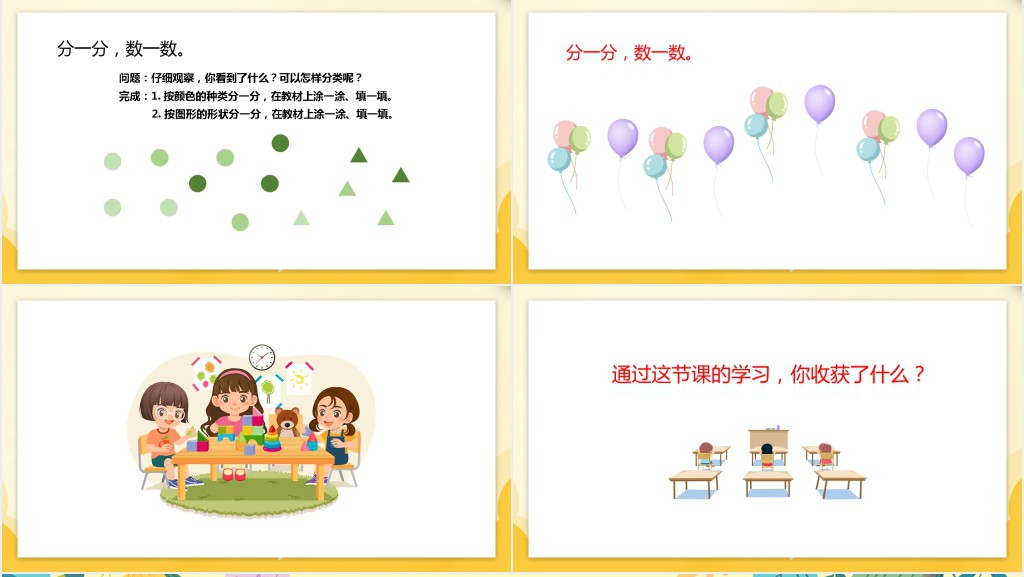 人教版小学一年级数学下册《按给定标准分类计数》PPT课件 人教版小学一年级数学下册《按给定标准分类计数》PPT课件