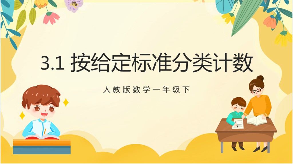 人教版小学一年级数学下册《按给定标准分类计数》PPT课件 人教版小学一年级数学下册《按给定标准分类计数》PPT课件