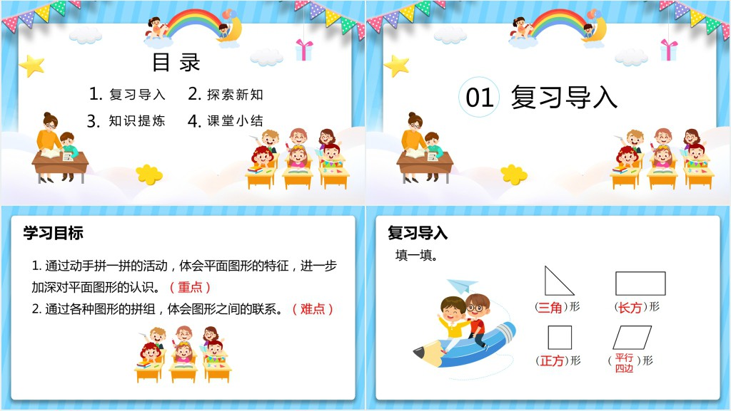 人教版《平面图形的拼组》教案PPT课件 人教版《平面图形的拼组》教案PPT课件