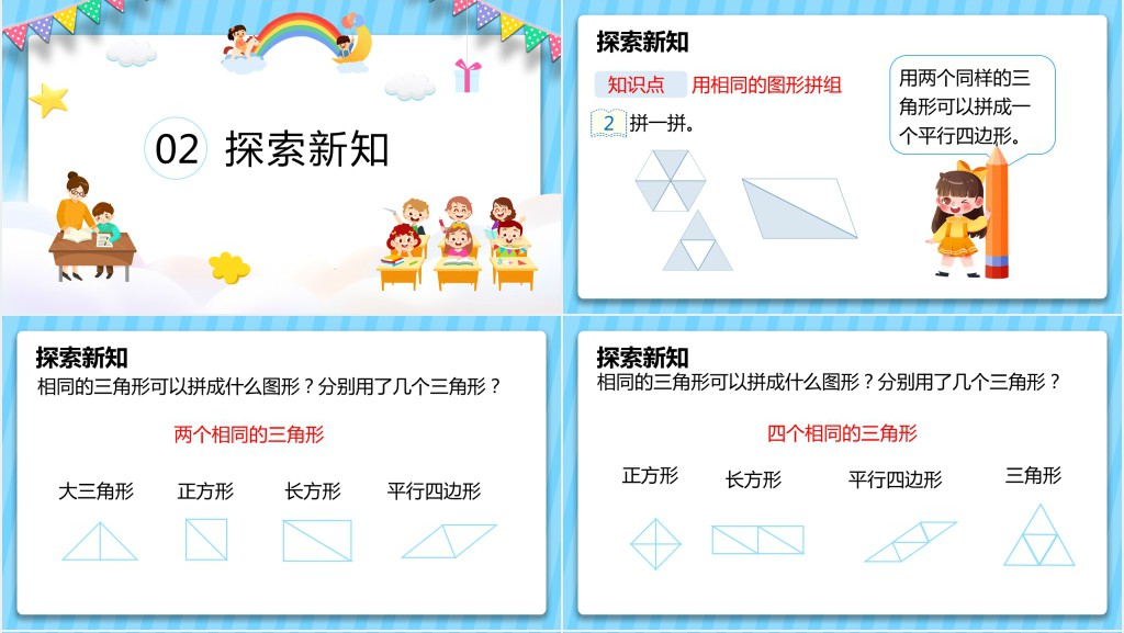 人教版《平面图形的拼组》教案PPT课件 人教版《平面图形的拼组》教案PPT课件