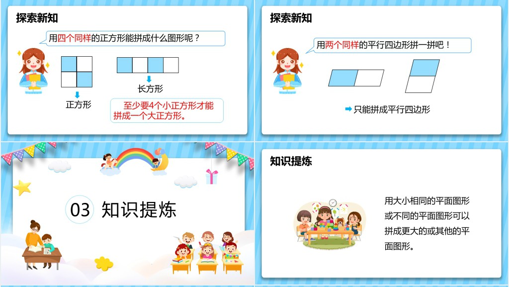 人教版《平面图形的拼组》教案PPT课件 人教版《平面图形的拼组》教案PPT课件