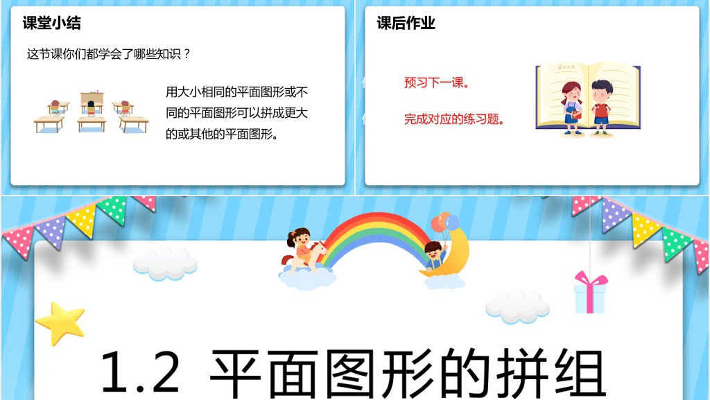 人教版《平面图形的拼组》教案PPT课件 人教版《平面图形的拼组》教案PPT课件