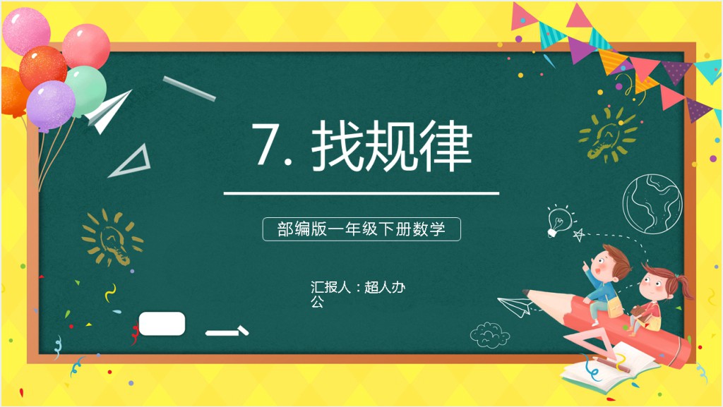 部编版小学一年级数学下册《找规律》PPT课件截图