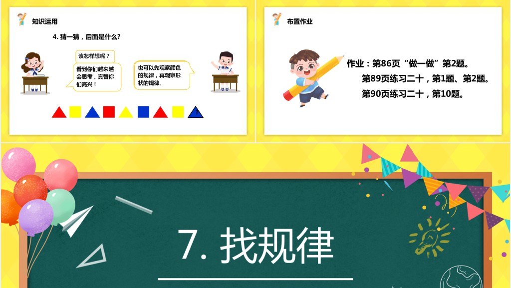 部编版小学一年级数学下册《找规律》PPT课件 部编版小学一年级数学下册《找规律》PPT课件
