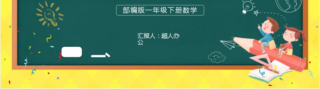 部编版小学一年级数学下册《找规律》PPT课件 部编版小学一年级数学下册《找规律》PPT课件