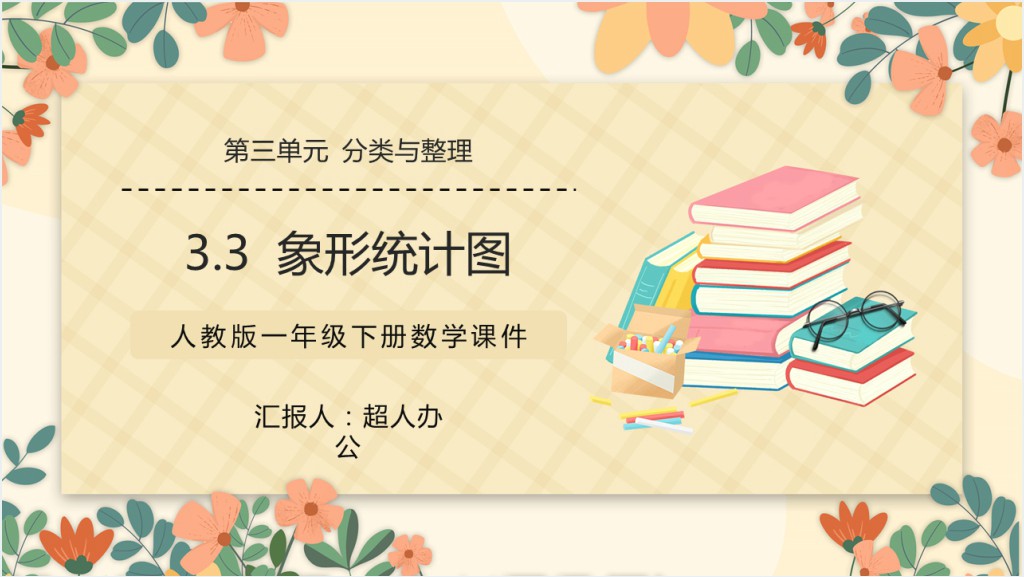 人教版小学一年级数学下册《象形统计图》PPT课件截图