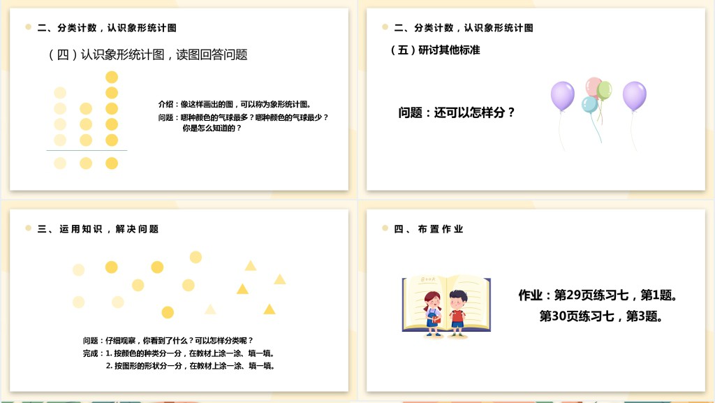 人教版小学一年级数学下册《象形统计图》PPT课件 人教版小学一年级数学下册《象形统计图》PPT课件