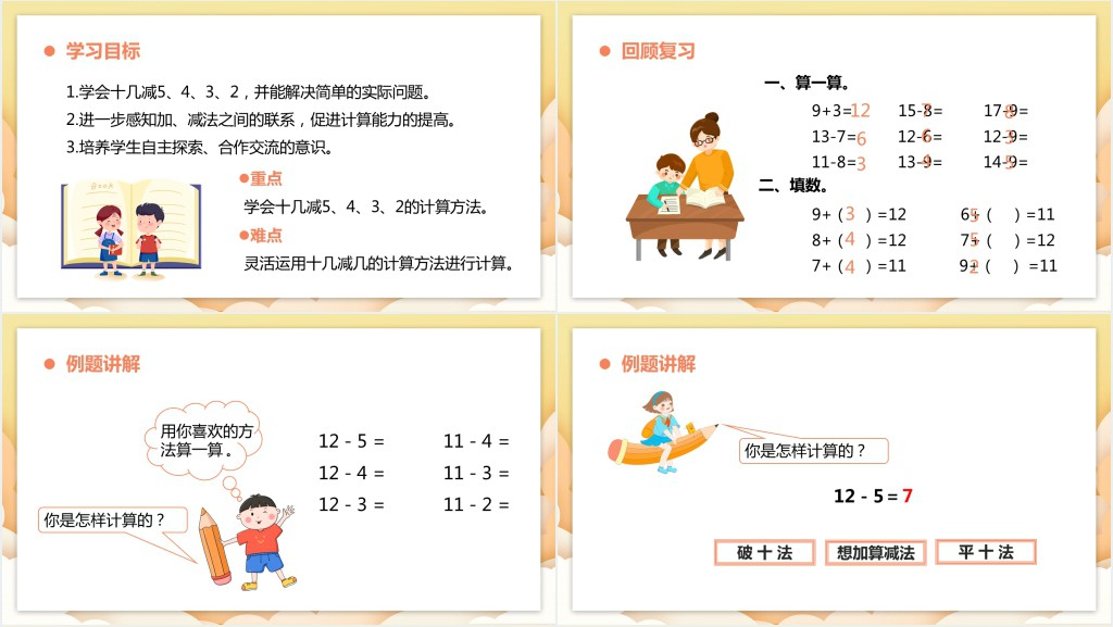 人教版小学一年级数学下册《十几减5、4、3、2》PPT课件 人教版小学一年级数学下册《十几减5、4、3、2》PPT课件