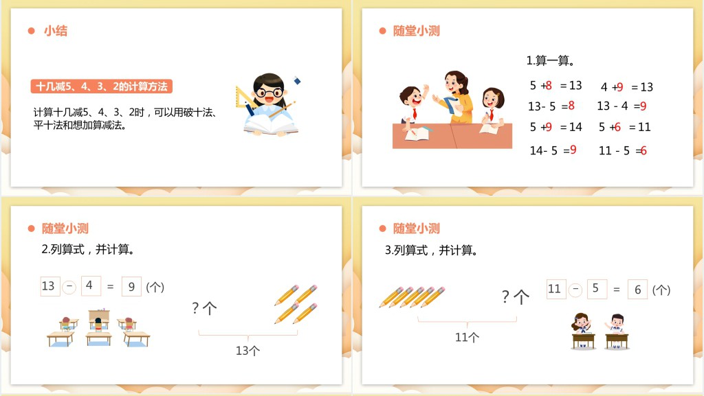 人教版小学一年级数学下册《十几减5、4、3、2》PPT课件 人教版小学一年级数学下册《十几减5、4、3、2》PPT课件