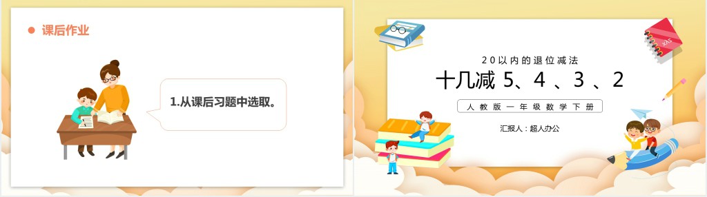 人教版小学一年级数学下册《十几减5、4、3、2》PPT课件 人教版小学一年级数学下册《十几减5、4、3、2》PPT课件