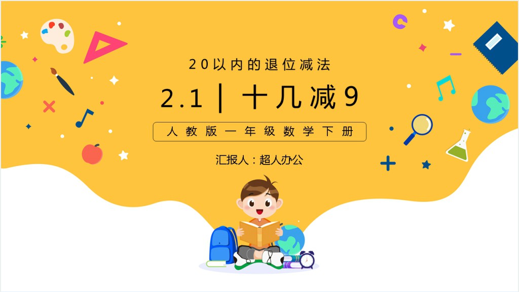 人教版小学一年级数学下册《十几减9》PPT课件截图