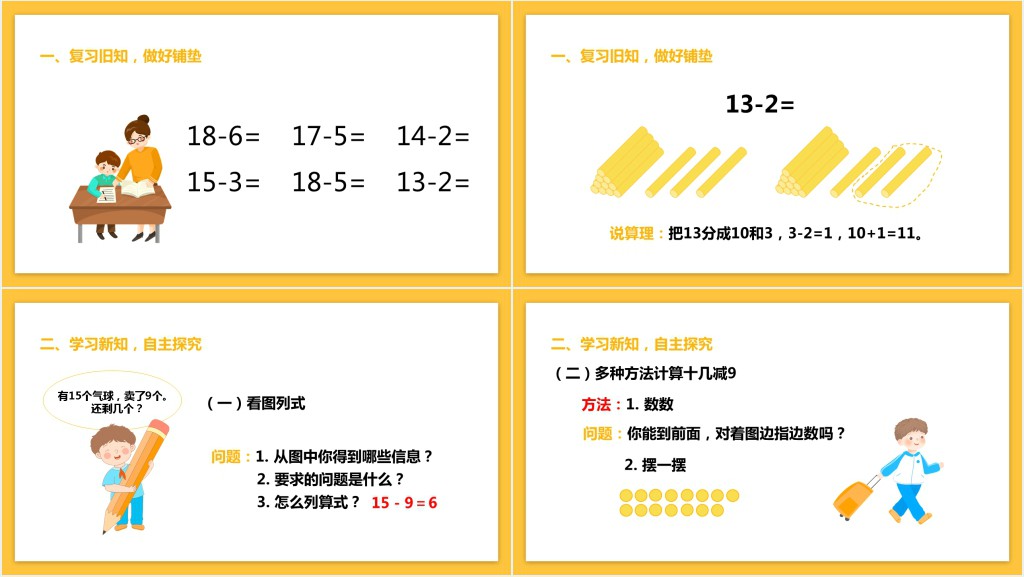 人教版小学一年级数学下册《十几减9》PPT课件 人教版小学一年级数学下册《十几减9》PPT课件