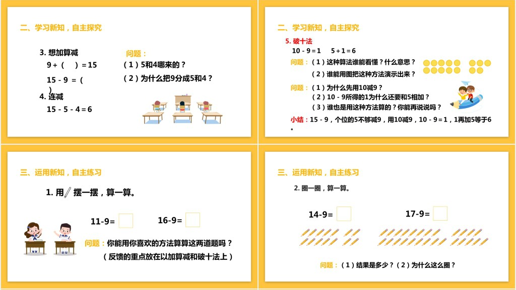人教版小学一年级数学下册《十几减9》PPT课件 人教版小学一年级数学下册《十几减9》PPT课件