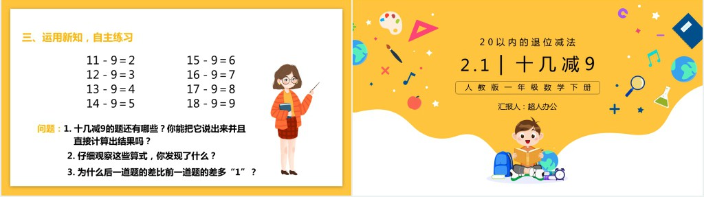 人教版小学一年级数学下册《十几减9》PPT课件 人教版小学一年级数学下册《十几减9》PPT课件