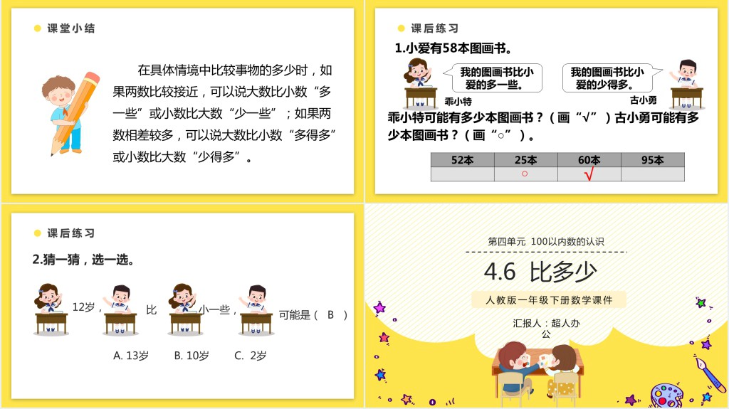 人教版小学一年级数学下册《比多少》PPT课件 人教版小学一年级数学下册《比多少》PPT课件