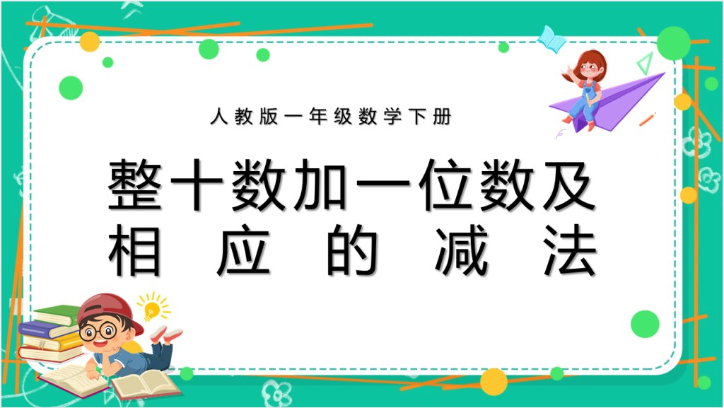 人教版小学一年级数学下册《整十数加一位数及相应的减法》PPT课件截图