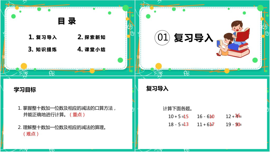 人教版小学一年级数学下册《整十数加一位数及相应的减法》PPT课件 人教版小学一年级数学下册《整十数加一位数及相应的减法》PPT课件