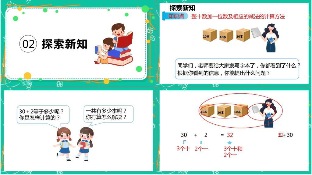 人教版小学一年级数学下册《整十数加一位数及相应的减法》PPT课件 人教版小学一年级数学下册《整十数加一位数及相应的减法》PPT课件