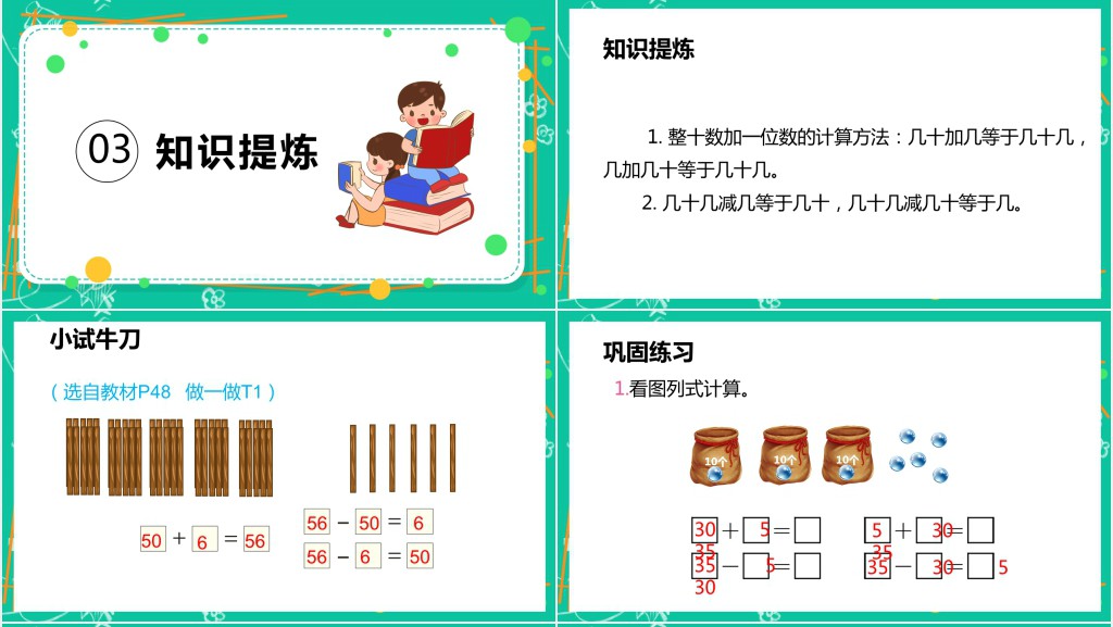 人教版小学一年级数学下册《整十数加一位数及相应的减法》PPT课件 人教版小学一年级数学下册《整十数加一位数及相应的减法》PPT课件