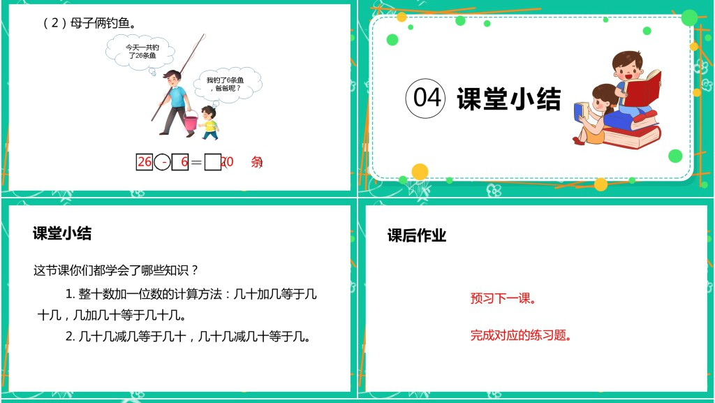人教版小学一年级数学下册《整十数加一位数及相应的减法》PPT课件 人教版小学一年级数学下册《整十数加一位数及相应的减法》PPT课件