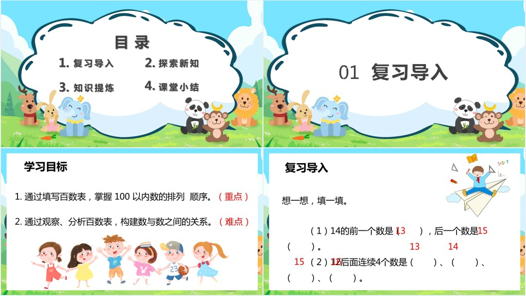 人教版《数的顺序》教案PPT课件