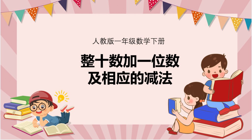 人教版《整十数加一位数及相应的减法》教案PPT课件 人教版《整十数加一位数及相应的减法》教案PPT课件
