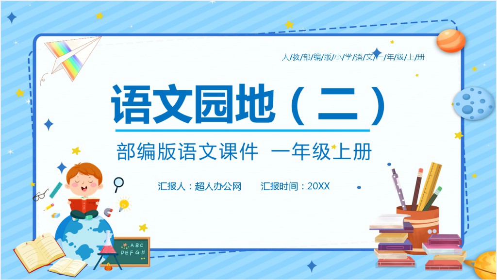 部编版小学一年级语文上册《语文园地二》PPT课件截图