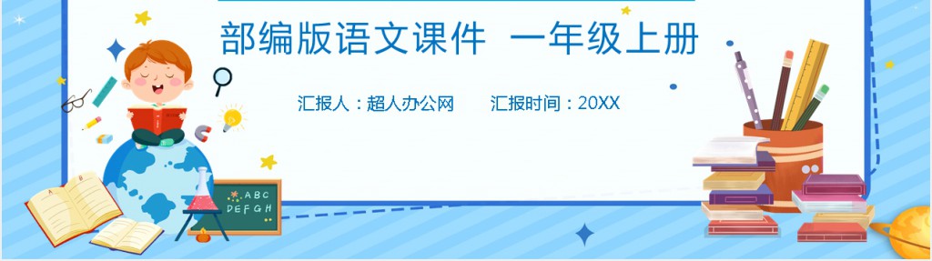 部编版小学一年级语文上册《语文园地二》PPT课件 部编版小学一年级语文上册《语文园地二》PPT课件