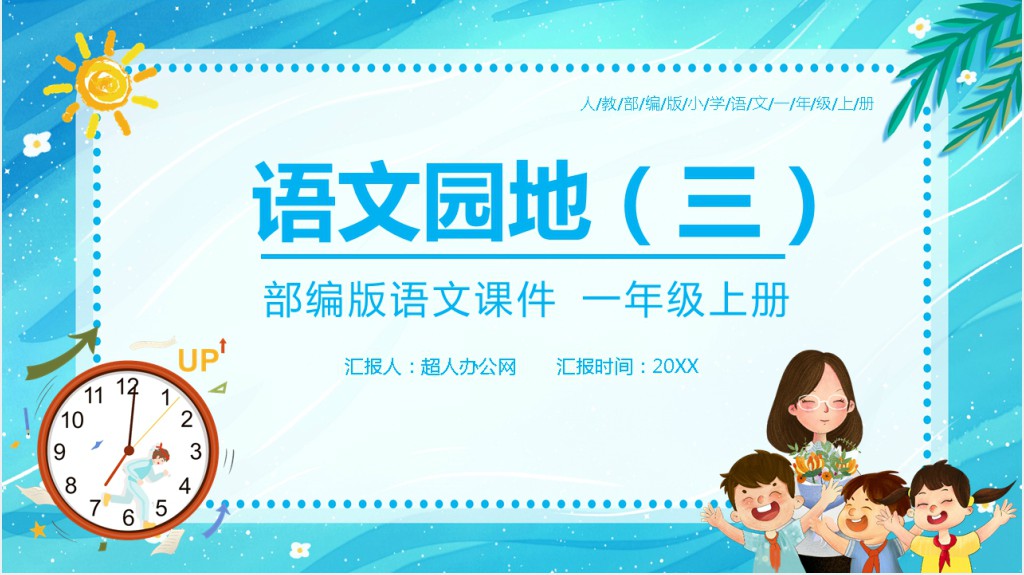 部编版小学一年级语文上册《语文园地三》PPT课件 部编版小学一年级语文上册《语文园地三》PPT课件
