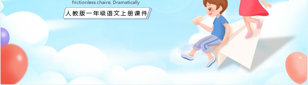 人教版小学一年级语文上册《我爱学语文》PPT课件 人教版小学一年级语文上册《我爱学语文》PPT课件