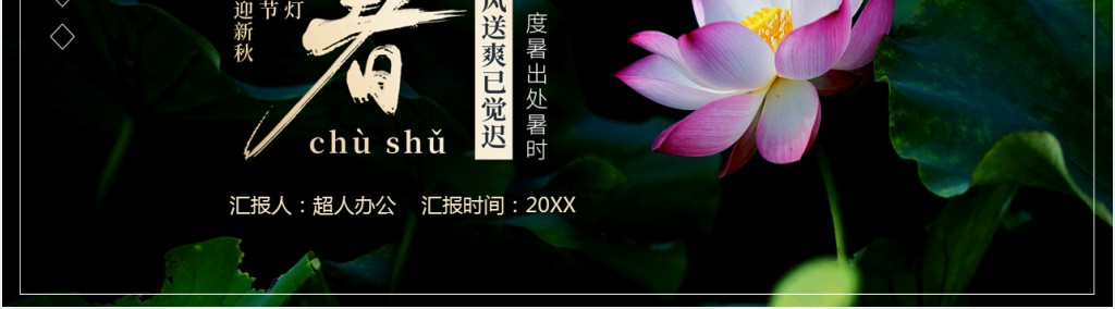 处暑的民俗活动PPT模板 处暑的民俗活动PPT模板