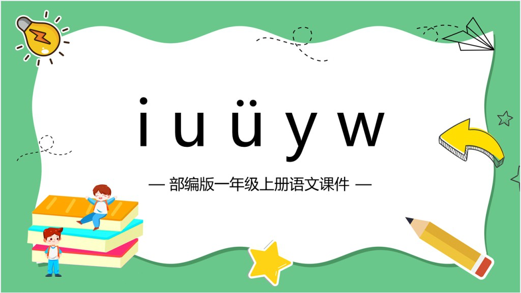 部编版一年级语文上册汉语拼音《i u ü y w》PPT课件截图