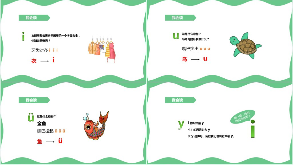 部编版一年级语文上册汉语拼音《i u ü y w》PPT课件