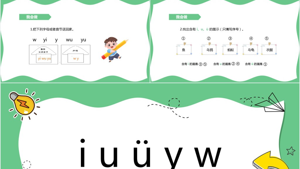 部编版一年级语文上册汉语拼音《i u ü y w》PPT课件
